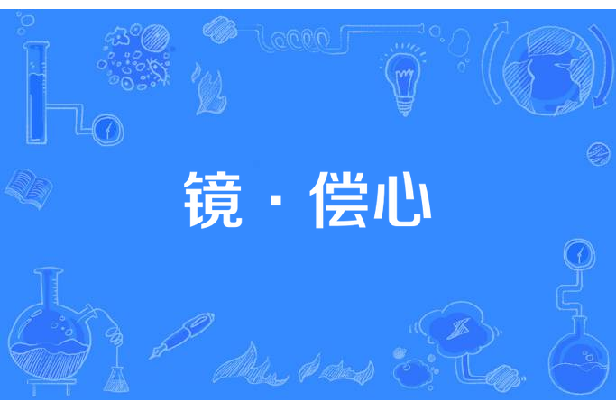 鏡·償心 鏡·償心