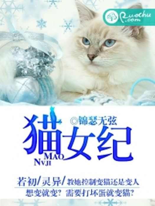 貓女紀 貓女紀