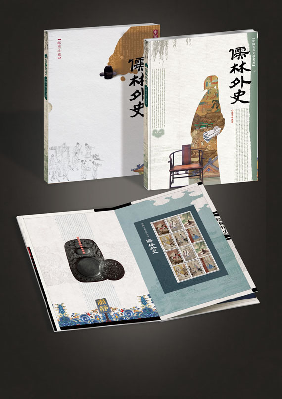 2011-5《中國古典文學名著--儒林外史》特種郵票