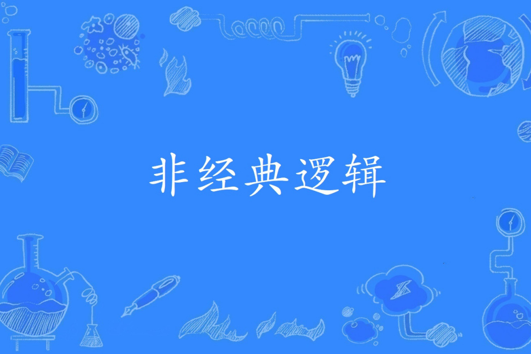 非經典邏輯(邏輯學和哲學術語) 非經典邏輯(邏輯學和哲學術語)