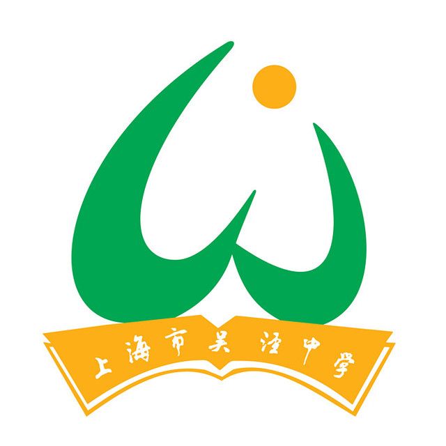 上海市吳涇中學(吳涇中學) 上海市吳涇中學(吳涇中學)