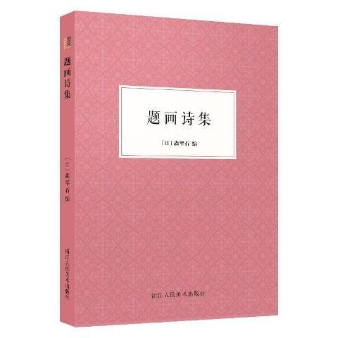 題畫詩集 題畫詩集
