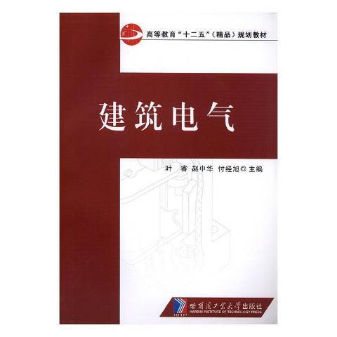 建築電氣(2012年哈爾濱工業大學出版社出版的圖書) 建築電氣(2012年哈爾濱工業大學出版社出版的圖書)