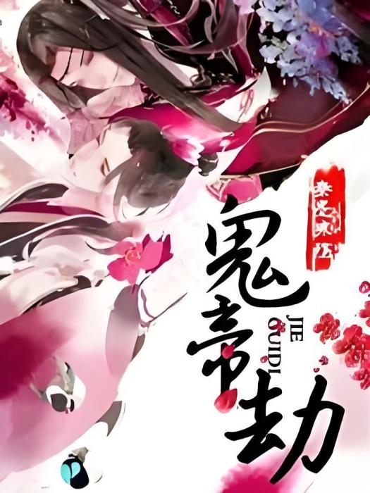 鬼帝劫 鬼帝劫