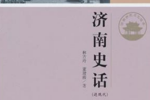 濟南史話(2010年濟南出版社出版的圖書) 濟南史話(2010年濟南出版社出版的圖書)