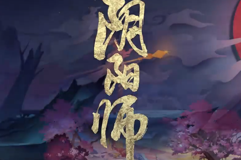 陰陽決(奇然、沈謐仁、巫醫子等演唱的單曲) 陰陽決(奇然、沈謐仁、巫醫子等演唱的單曲)