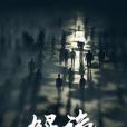 解詭 解詭