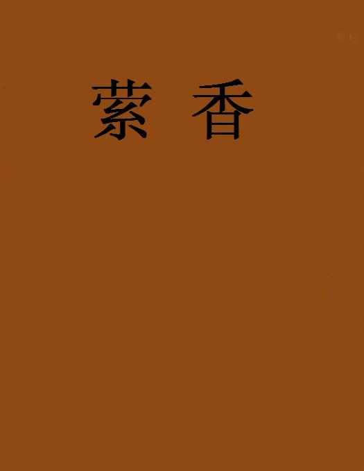 縈香(墨攻創作的網路小說) 縈香(墨攻創作的網路小說)