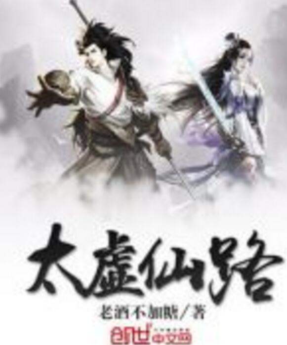 太虛仙路 太虛仙路