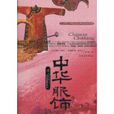 中華服飾 中華服飾