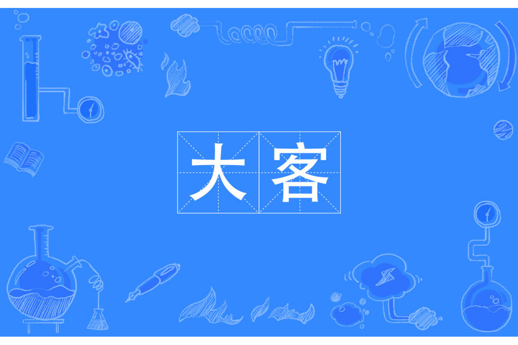 大客 大客