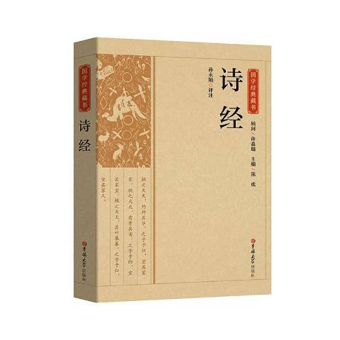 詩經(2010年吉林大學出版社出版的圖書) 詩經(2010年吉林大學出版社出版的圖書)