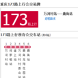 重慶公交173路