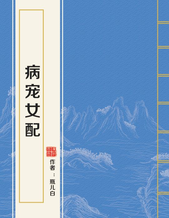 病寵女配 病寵女配