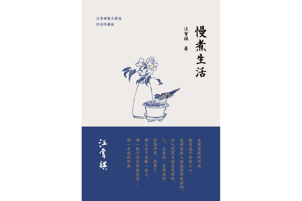 慢煮生活(汪曾祺著散文集) 慢煮生活(汪曾祺著散文集)