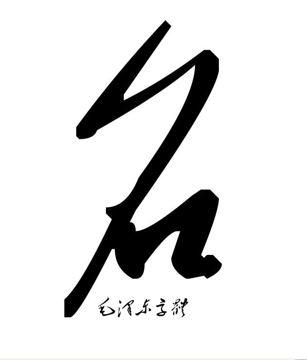 毛澤東字型