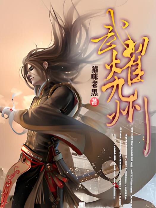 武耀九州