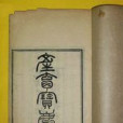 產育寶慶方 產育寶慶方