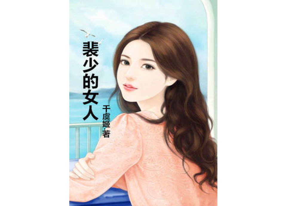 裴少的女人 裴少的女人