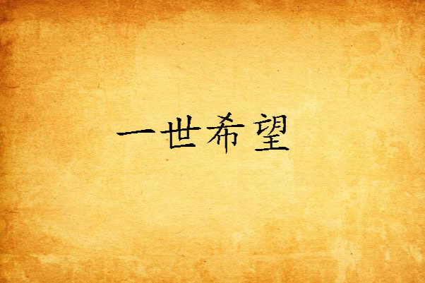 一世希望 一世希望
