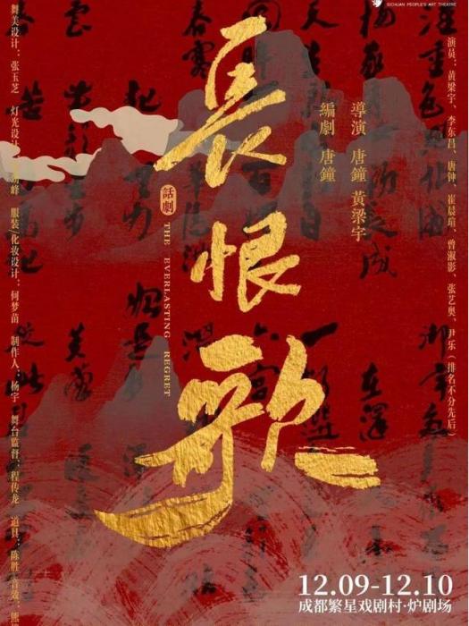長恨歌(2022年12月由四川人藝出品演出的話劇) 長恨歌(2022年12月由四川人藝出品演出的話劇)