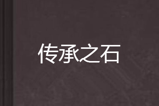 傳承之石 傳承之石