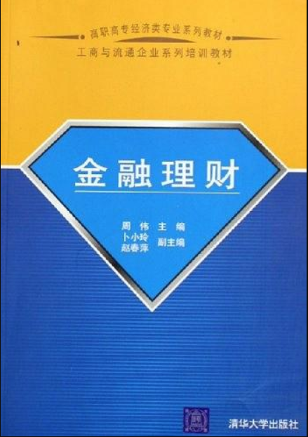 金融理財(周偉等編著書籍)