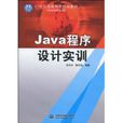 Java程式設計實訓 Java程式設計實訓