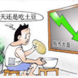土豆效應 土豆效應