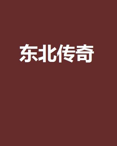 東北傳奇 東北傳奇