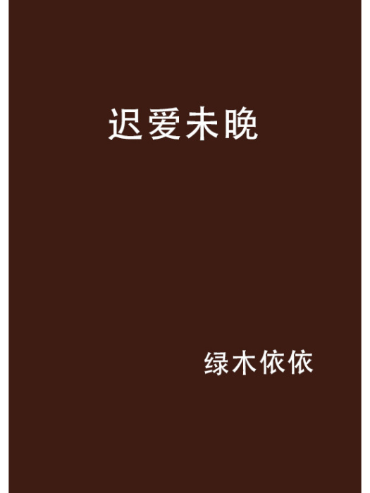 遲愛未晚