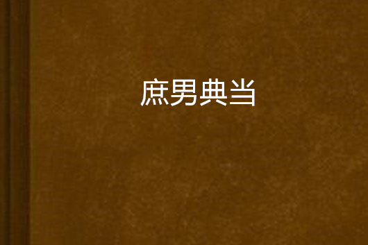庶男典當