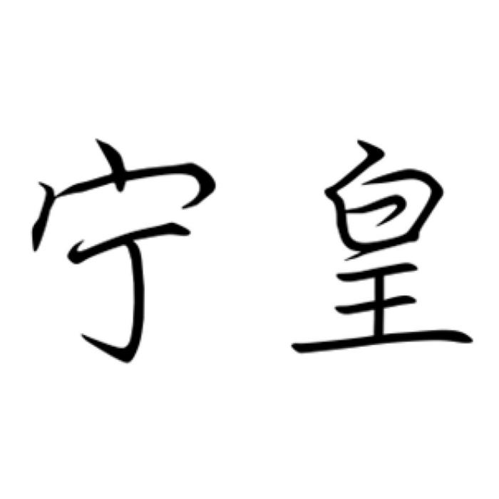 寧皇 寧皇