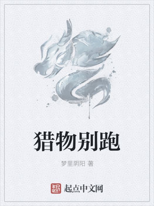 獵物別跑 獵物別跑