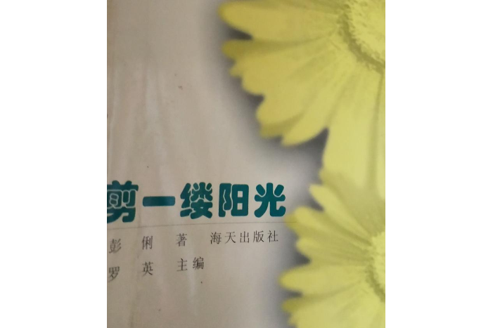 剪一縷陽光 剪一縷陽光