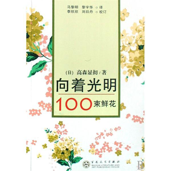 向著光明:100束鮮花(向著光明((日)高森顯徹所著書籍)) 向著光明:100束鮮花(向著光明((日)高森顯徹所著書籍))