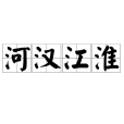 河漢江淮 河漢江淮
