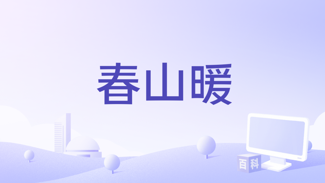 春山暖 春山暖