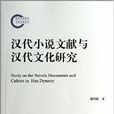 漢代小說文獻與漢代文化研究