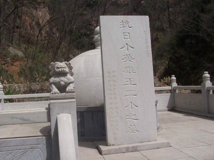 王二小墓 王二小墓