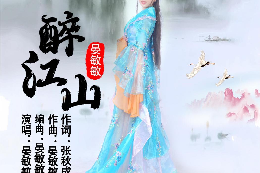 醉江山(晏敏敏演唱的歌曲) 醉江山(晏敏敏演唱的歌曲)