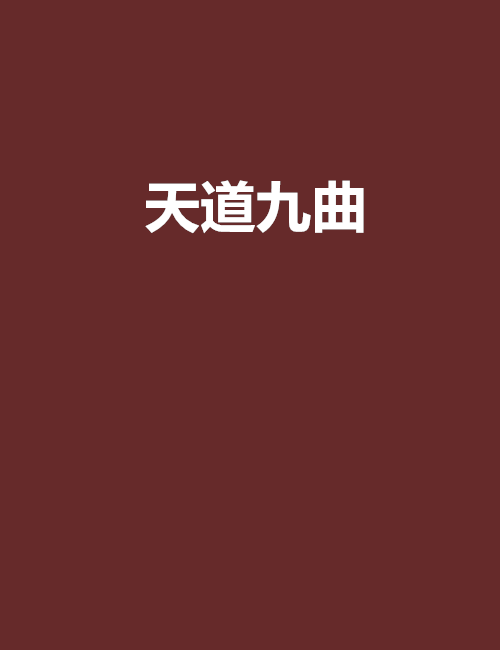 天道九曲 天道九曲