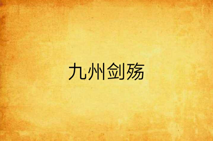 九州劍殤