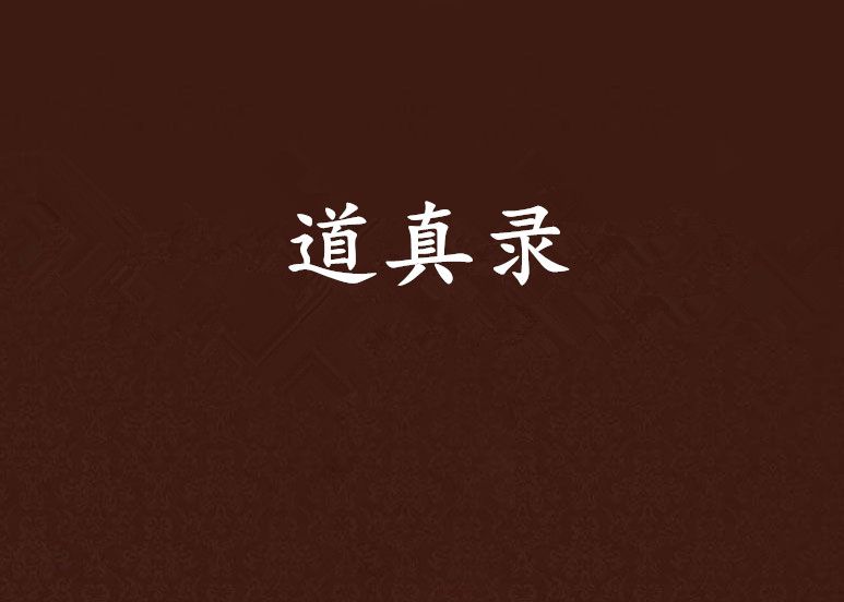 道真錄 道真錄