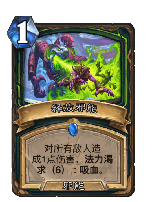 釋放邪能 釋放邪能