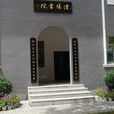 澧陽書院 澧陽書院