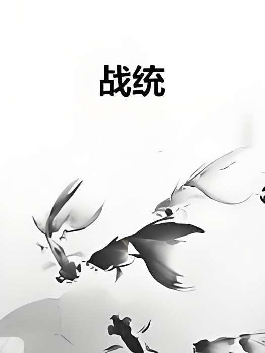戰統 戰統