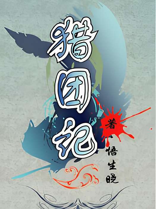 獵團記 獵團記
