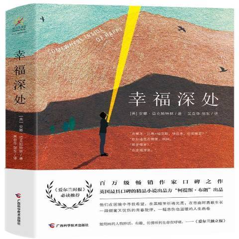 幸福深處(2018年廣西科學技術出版社出版的圖書) 幸福深處(2018年廣西科學技術出版社出版的圖書)