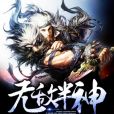 無敵半神 無敵半神